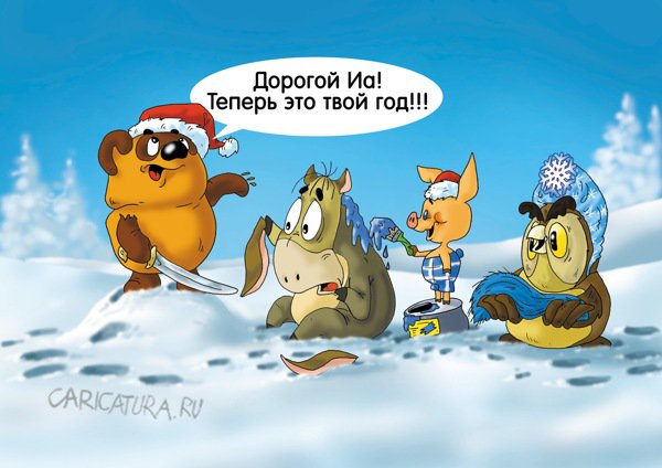 Карикатура "Подарок друзей", Александр Ермолович