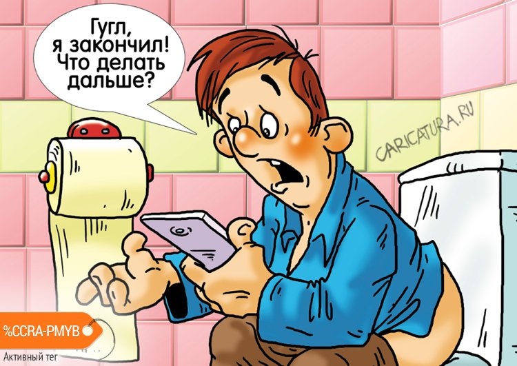 Карикатура "Поколение Гугл", Александр Ермолович