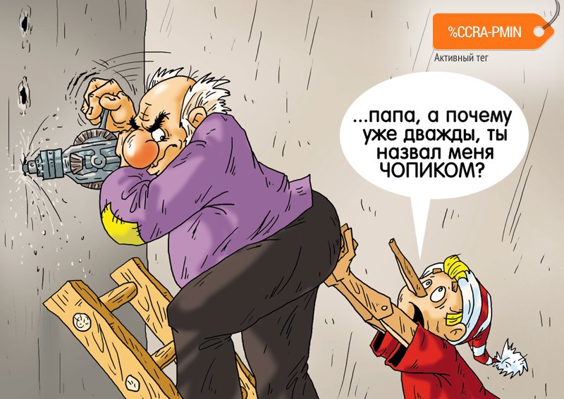 Карикатура "Помощник", Александр Ермолович