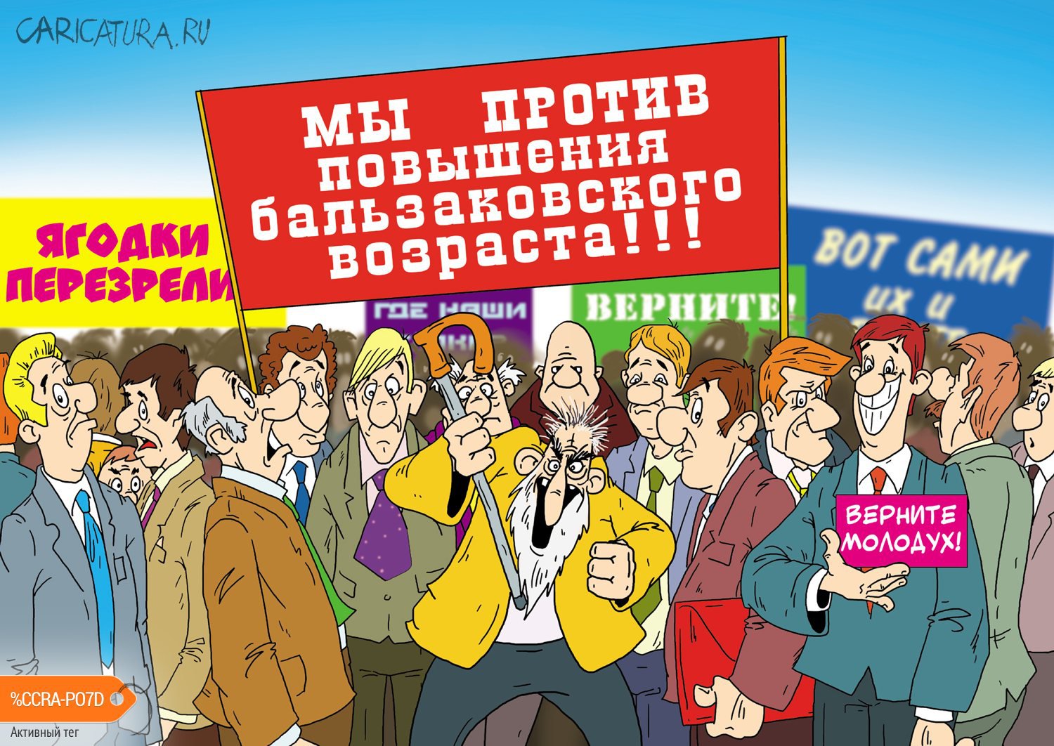 Карикатура "Последствия пенсионной реформы", Александр Ермолович