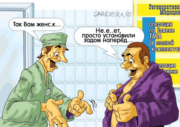 Карикатура "Послеоперационная рекламация по замене таза", Александр Ермолович