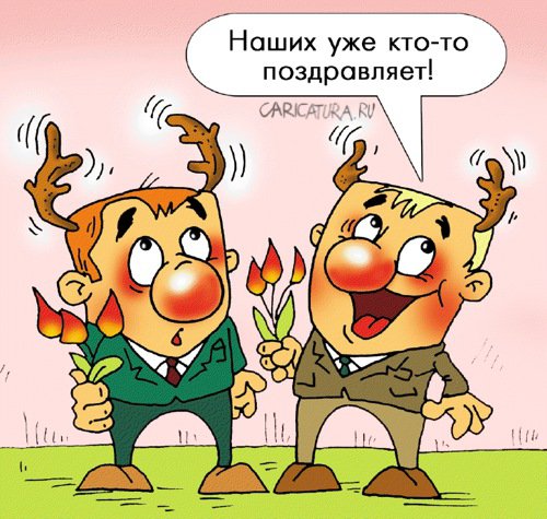 Карикатура "Праздник начался", Александр Ермолович