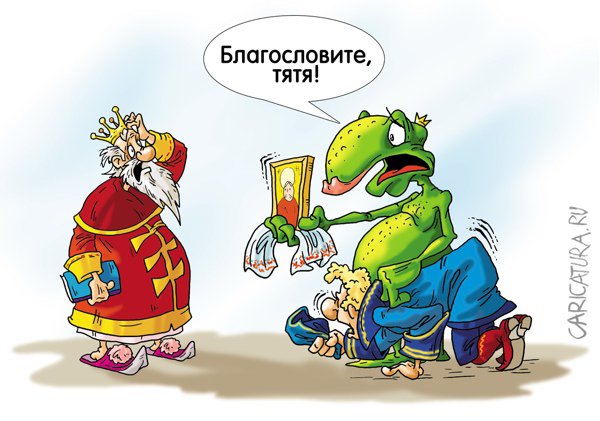 Карикатура "Предложение", Александр Ермолович
