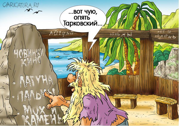 Карикатура "Премьерный кинозал", Александр Ермолович