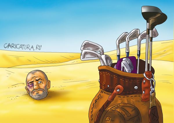 Карикатура "Саид ненавидел гольф", Александр Ермолович