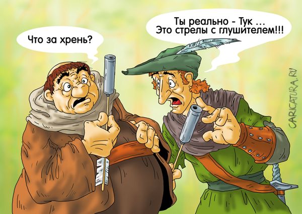 Карикатура "Секретное оружие Шервуда", Александр Ермолович