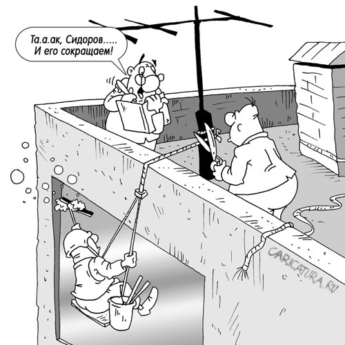 Карикатура "Штатное расписание", Александр Ермолович