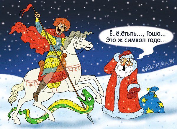 Карикатура "Сила привычки", Александр Ермолович