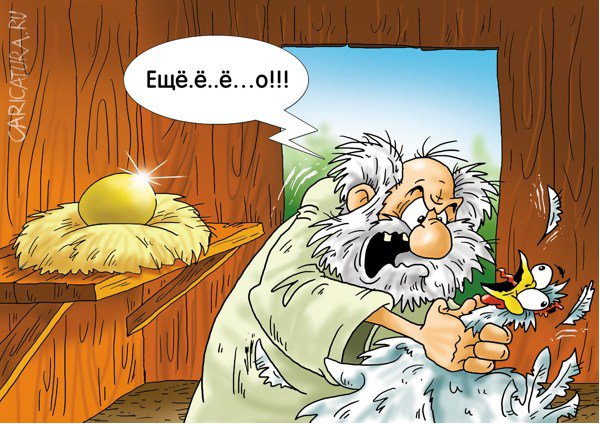 Карикатура "Снесла курочка яичко", Александр Ермолович