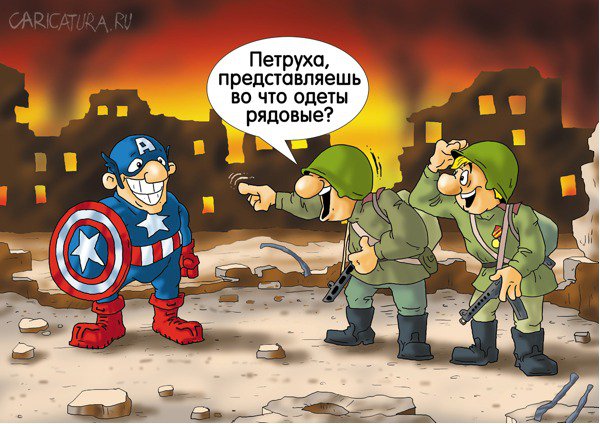 Карикатура "Союзники или Капитан Америка", Александр Ермолович
