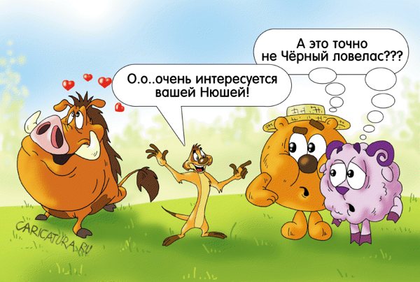 Карикатура "Сватовство Пумбы", Александр Ермолович