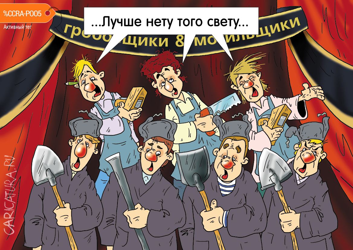 Карикатура "Сводный хор гробовщиков и могильщиков", Александр Ермолович