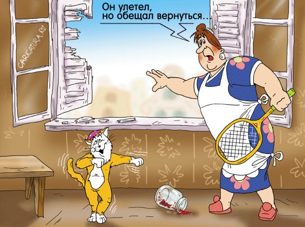 Карикатура "Таскал мои плюшки, жужжал в ушах, достал!!!", Александр Ермолович