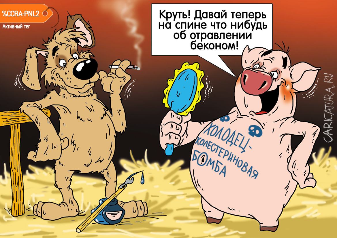 Карикатура "Татуха - оберег", Александр Ермолович