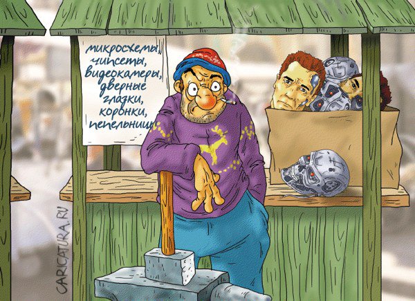 Карикатура "Терминатор в России", Александр Ермолович