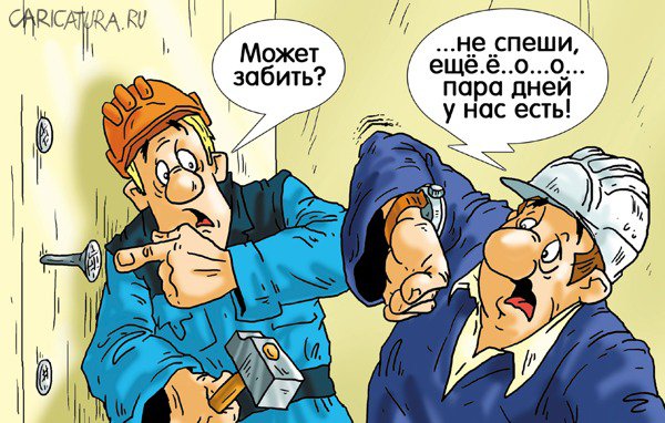 Карикатура "Точно в срок!", Александр Ермолович