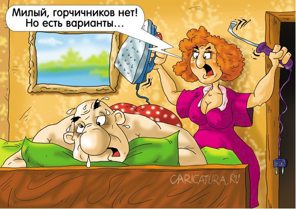 Карикатура "Ты заболеешь, я приду...", Александр Ермолович