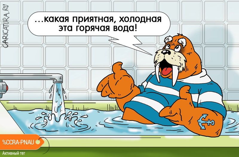 Карикатура "Утренняя ванна", Александр Ермолович
