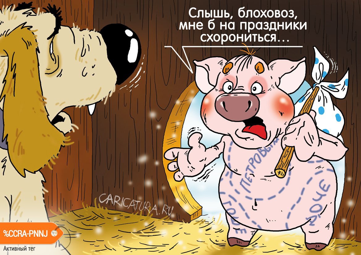 Карикатура "В бегах", Александр Ермолович