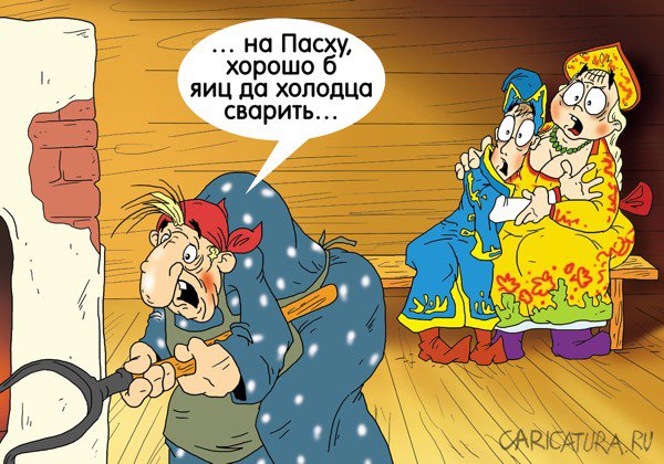 Карикатура "В гостях у Яги", Александр Ермолович