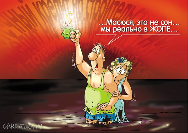 Карикатура "Валютный кредит и последствия", Александр Ермолович