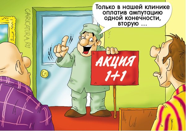 Карикатура "Вам повезло!", Александр Ермолович