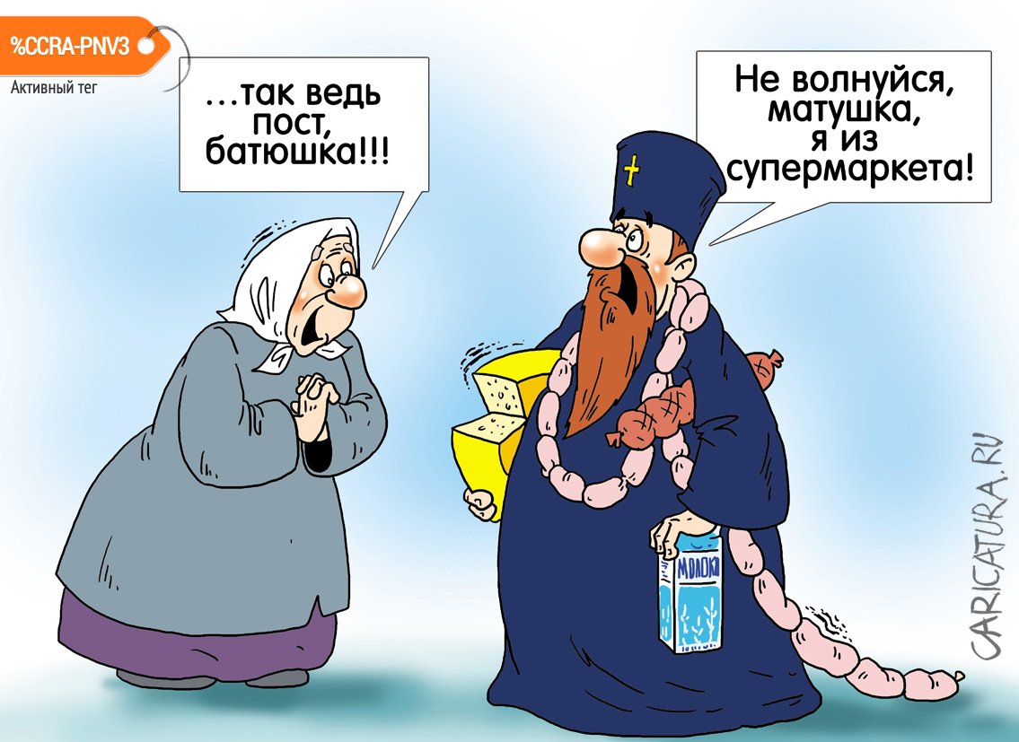 Карикатура "Великий пост", Александр Ермолович