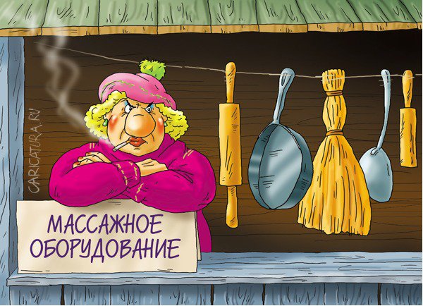 Карикатура "Возможен вызов специалиста", Александр Ермолович