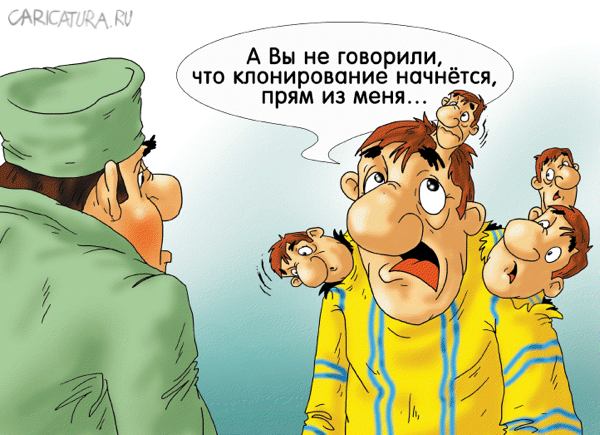 Карикатура "Все клоны одинаково полезли", Александр Ермолович