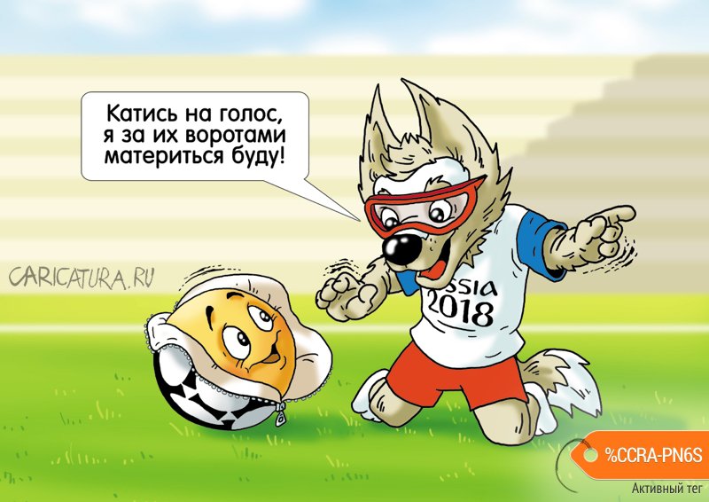 Карикатура "Забивака и колобок", Александр Ермолович