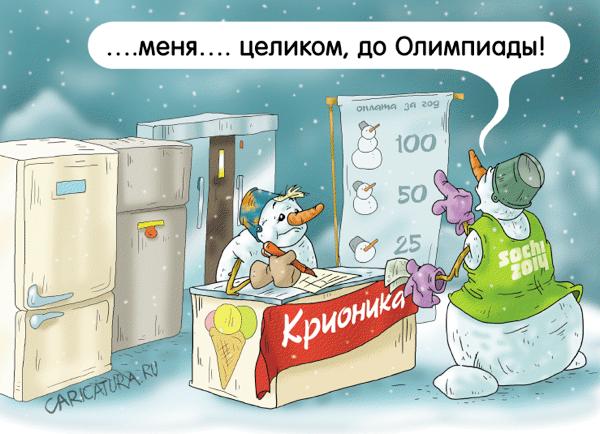 Карикатура "Замороженный", Александр Ермолович