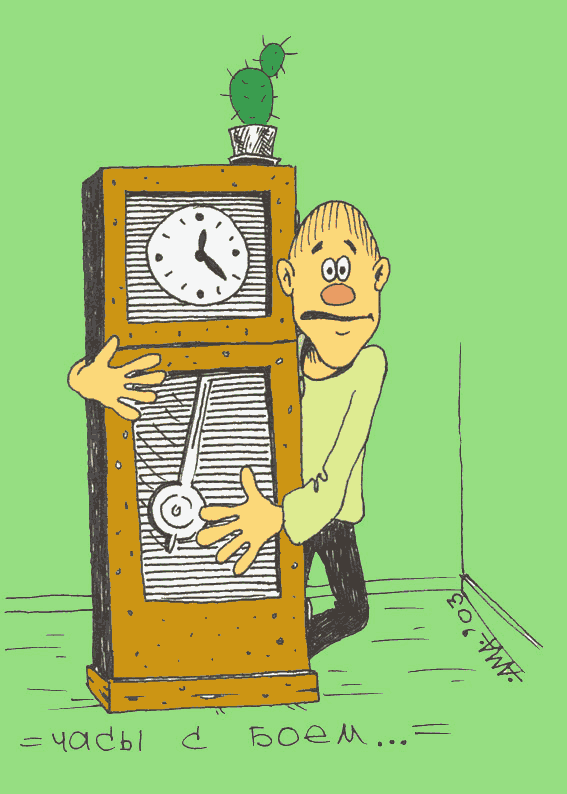Карикатура "Часы с боем", Александр Мажуга