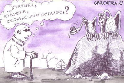 Карикатура "Кукушка", Александр Мажуга