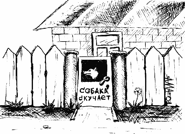 Карикатура "Скучающая собака", Александр Мажуга