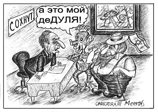 Карикатура "Дедуля", Владимир Мееров
