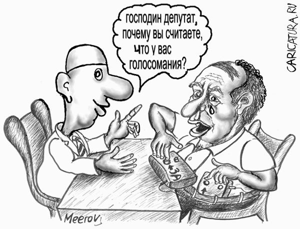Карикатура "Голосомания", Владимир Мееров
