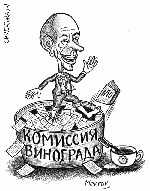 Карикатура "Комиссия винограда", Владимир Мееров