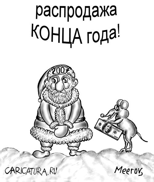 Карикатура "Конец года", Владимир Мееров