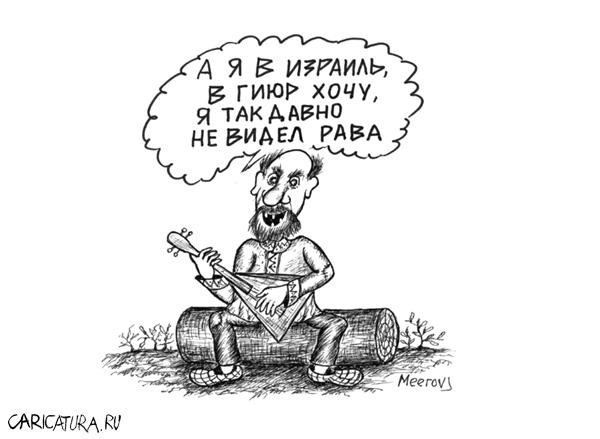 Карикатура "Ностальгия", Владимир Мееров