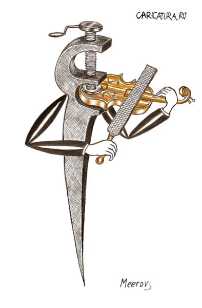 Карикатура "Скрипка и напильник", Владимир Мееров