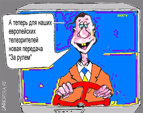 Карикатура "ЕвроТВ", Максим Иванов