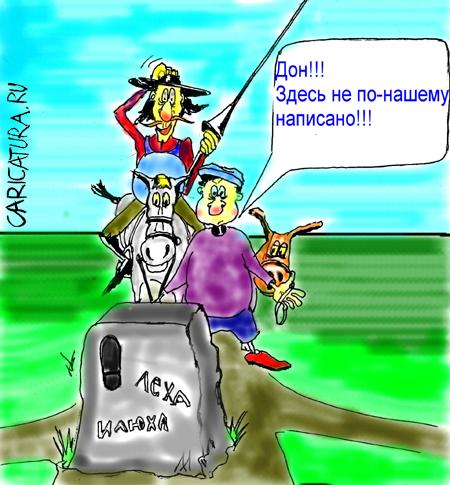 Карикатура "Приключения Идальго", Максим Иванов