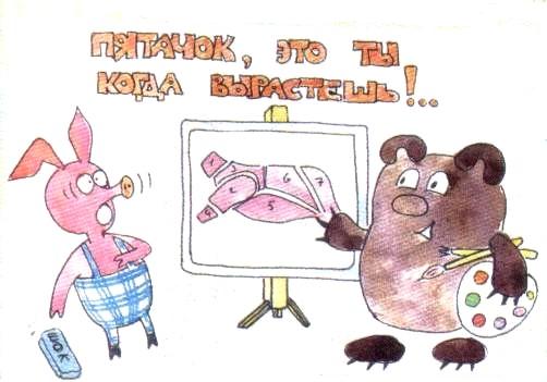 Карикатура "Будущее Пятачка", Евгений Меркурьев