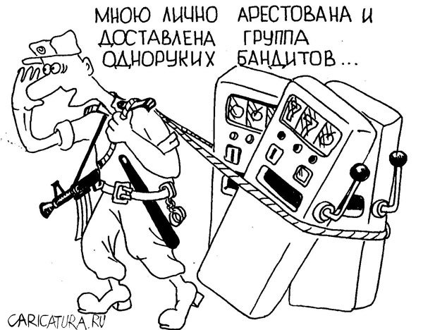 Карикатура "Однорукие бандиты", Евгений Меркурьев