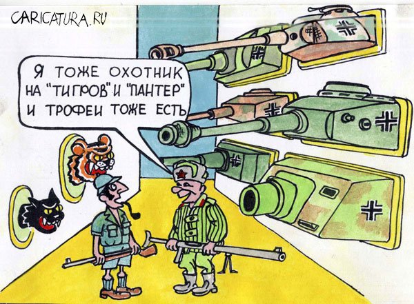 Карикатура "Трофеи", Евгений Меркурьев
