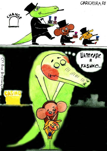 Карикатура "Шапокляк в казино", Михаил Ворожцов