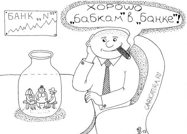 Карикатура "Бабки в банке", Вяч Минаев