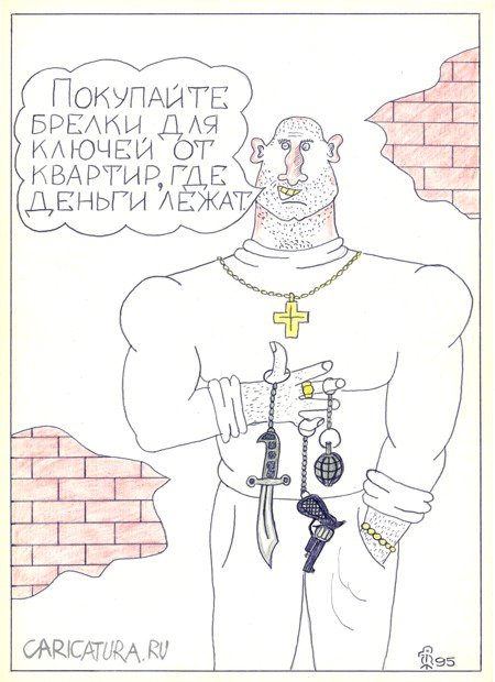 Карикатура "Брелки", Вяч Минаев