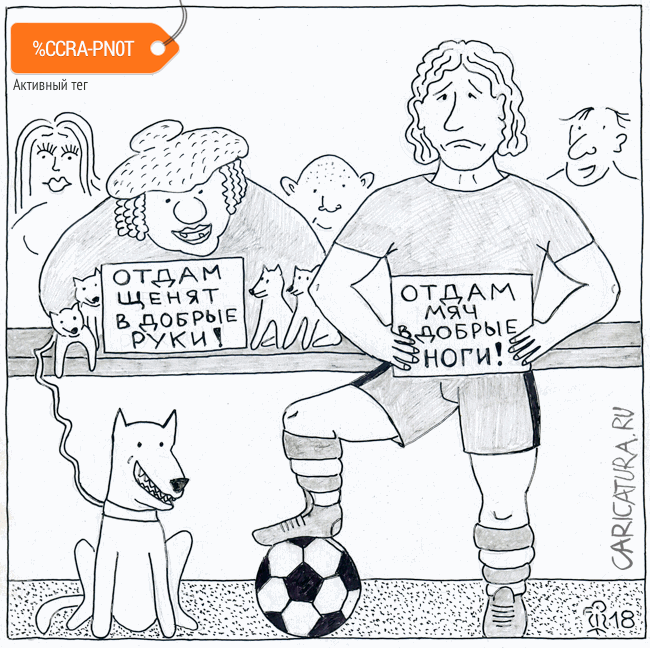 Карикатура "Футболист и мяч", Вяч Минаев