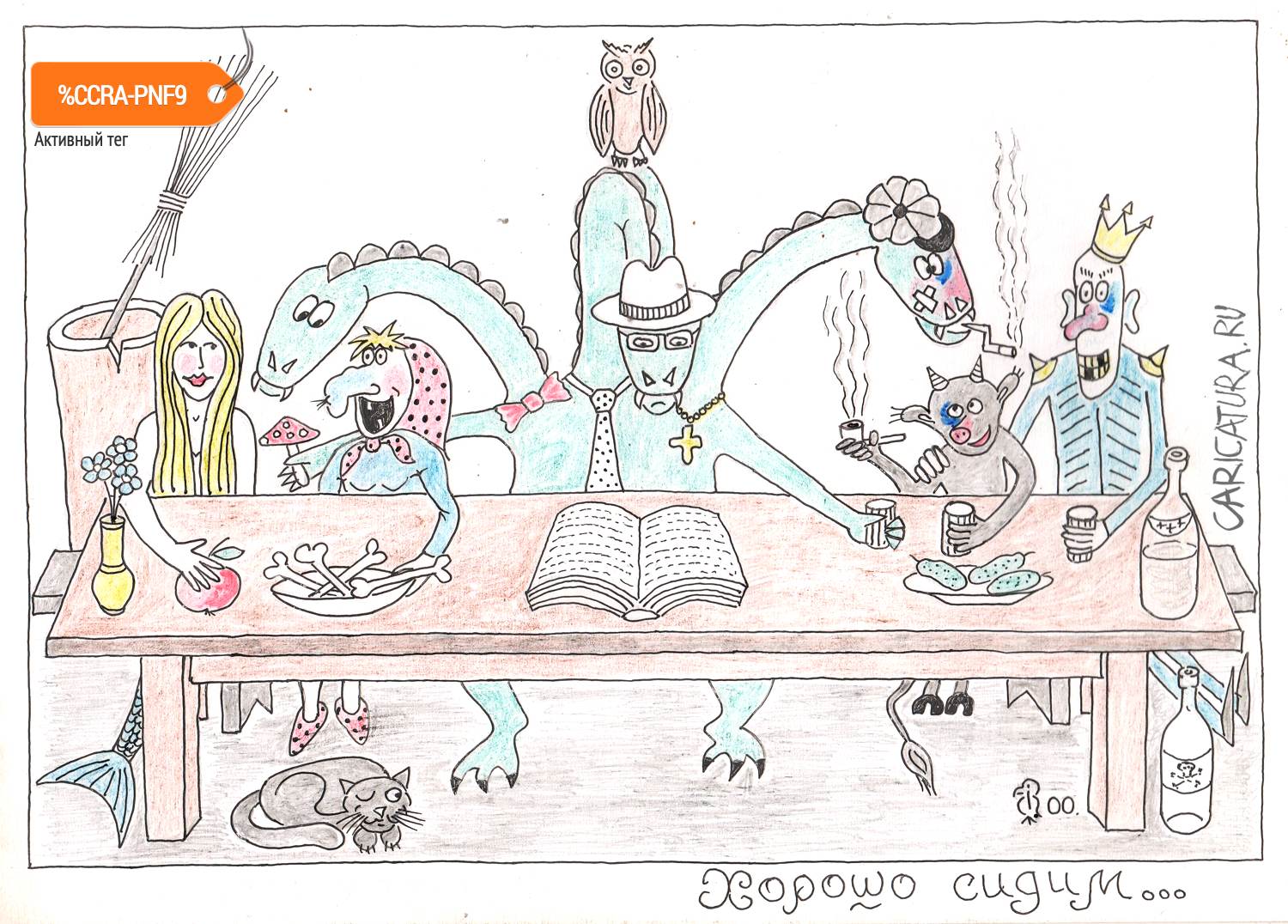 Карикатура "Хорошо сидим", Вяч Минаев